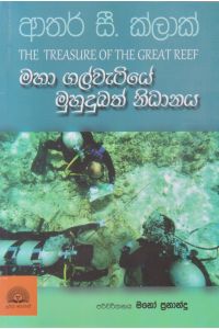 මහා ගල්වැටියේ මුහුදුබත් නිධානය