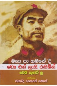 මහා පා ගමනේදී චෞ එන් ලායි රකිමින්