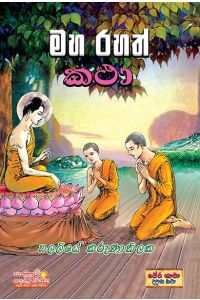 මහ රහත් කථා