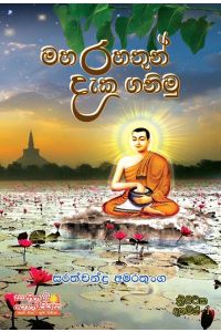 මහ රහතුන් දැක ගනිමු