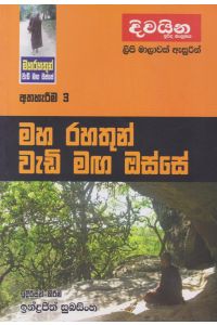 මහ රහතුන් වැඩි මඟ ඔස්සේ 3