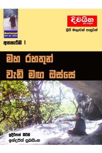 මහ රහතුන් වැඩි මඟ ඔස්සේ 1