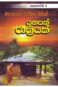 මහ රහතුන් වැඩි මඟ ඔස්සේ 5