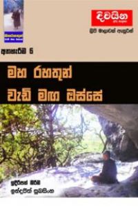 මහ රහතුන් වැඩි මඟ ඔස්සේ 6