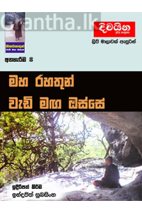 මහ රහතුන් වැඩි මඟ ඔස්සේ 9