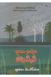 කතා කරන මහ වැව