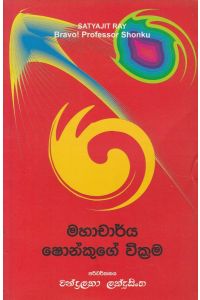 මහාචාර්ය ෂොන්කුගේ වික්රම