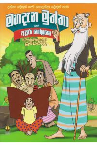 මහදැන මුත්තා සහ අපුරු ගෝලයො