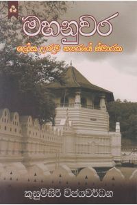 මහනුවර ලෝක උරුම නගරයේ ස්මාරක