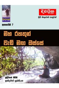 මහ රහතුන් වැඩි මඟ ඔස්සේ 7