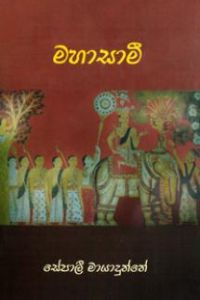 මහාසාමී