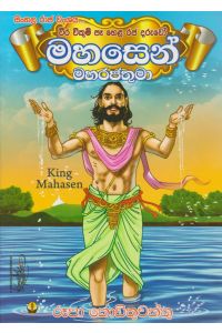 මහසෙන් මහරජතුමා