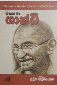මහත්මා ගාන්ධි