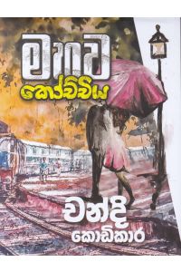 මහව කෝච්චිය