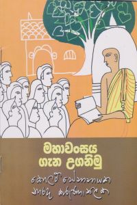 මහාවංසය ගැන උගනිමු