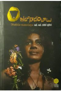මහිලාවංශය