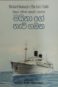 මයිනා ගේ නැව් ගමන