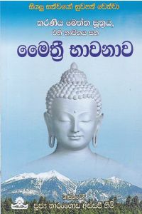 මෛත්රී භාවනාව