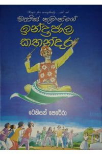 මැජික් තුවාන් ගේ ඉන්ද්‍රජාල කතන්දර