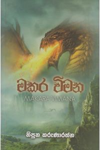 මකර විමන