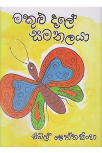 මකුළු දැලේ සමනලයා