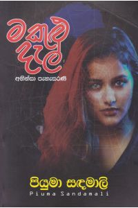 මකුළු දැල්