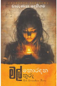 මල් නොරඳන තුරු