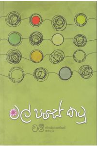 මල් පැසේ කටු
