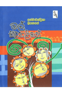 මල් සමනළියෝ