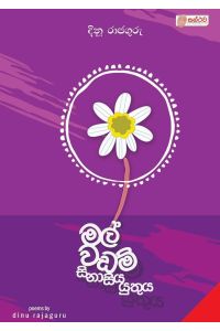 මල් වඩම් සිනාසිය යුතුය