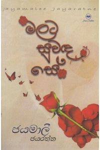මලට සුවඳ සේ