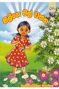 මලීගෙ මල් වත්ත