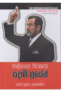 මාළිගයේ සිරකරු සදාම් හුසේන්
