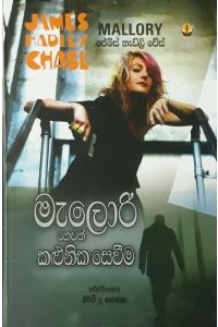 මැලොරි හෙවත් කළුනික සෙවීම
