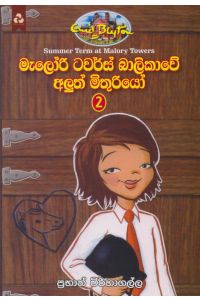 මැලෝරි ටවර්ස් බාලිකාවේ අලුත් මිතුරියෝ