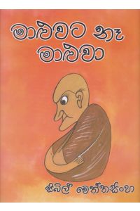 මාළුවට නෑ මාළුවා