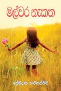මල්වර නැකත