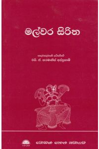 මල්වර සිරිත