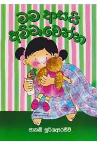 මම ආසයි අම්මා වෙන්න