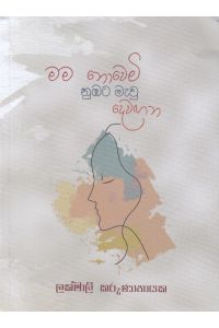 මම නොවෙමි නුඹට මැවු දෙවඟන