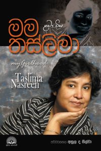 මම තස්ලිමා