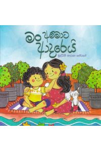 මං අම්මාට ආදරෙයි