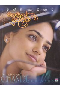 මනමාල මුවැත්තී
