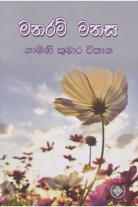 මනරම් මනස