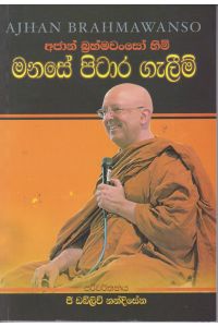 අජාන් බ්‍රහ්මවංසෝ හිමි මනසේ පිටාර ගැලීම්