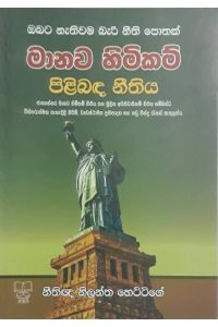 මානව හිමිකම් පිළිබඳ නිතිය