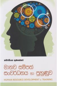 මානව සම්පත් සංවර්ධනය හා පුහුණුව