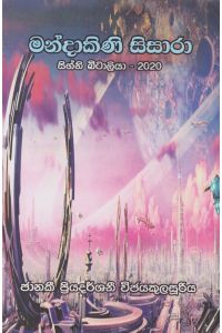 මන්දාකිණි සිසාරා