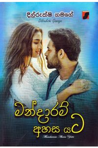 මන්දාරම් අහස යට