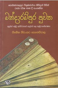 මන්දාරම්පුර පුවත